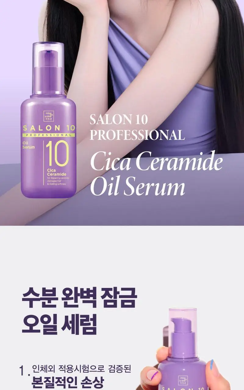[열보호] 미쟝센 살롱10 프로페셔널 시카 세라마이드 오일세럼 60+25ML(기획) 상세페이지 2